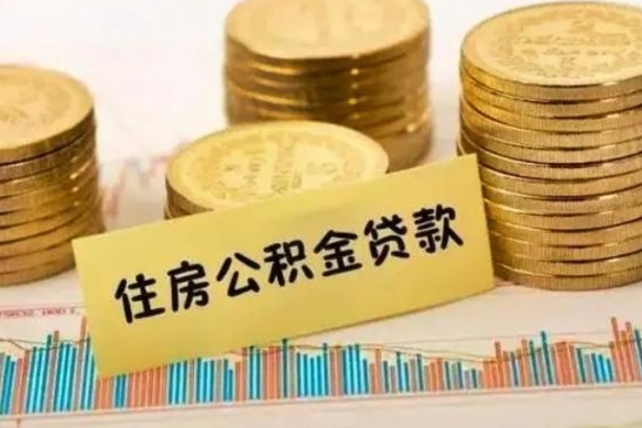 襄阳套公积金的最好办法（怎么套用公积金）